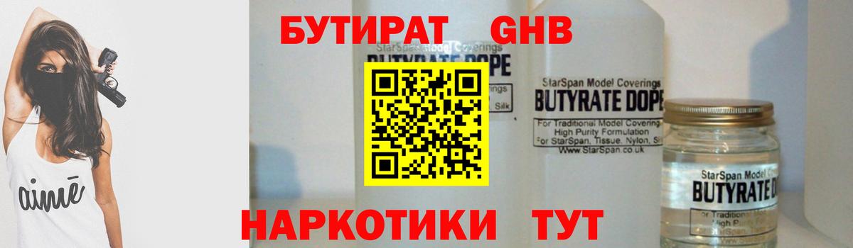 БУТИРАТ жидкий экстази Отрадное