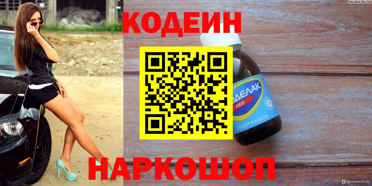 Кодеин напиток Lean (лин)  Вход с VPN  Кодеиновый сироп Lean Purple Drank  Отрадное 